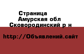  - Страница 1003 . Амурская обл.,Сковородинский р-н